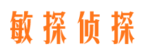 潍城敏探私家侦探公司